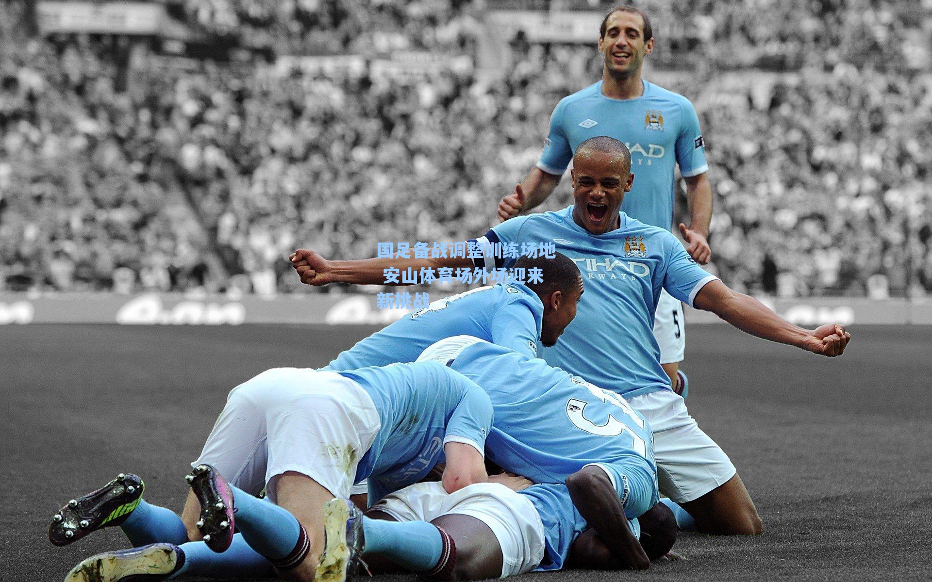 国足备战调整训练场地 安山体育场外场迎来新挑战