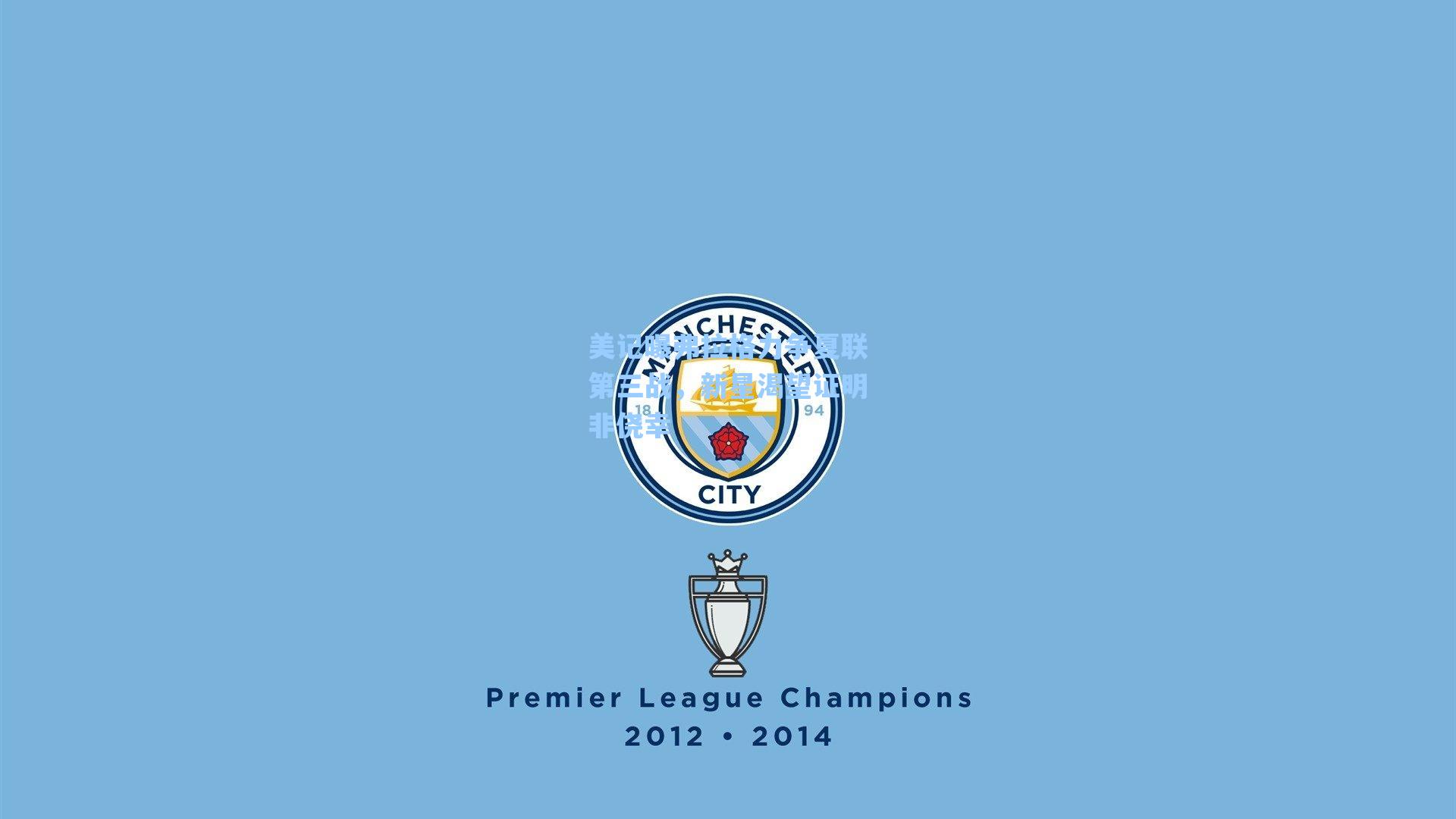 美记曝弗拉格力争夏联第三战,新星渴望证明非侥幸