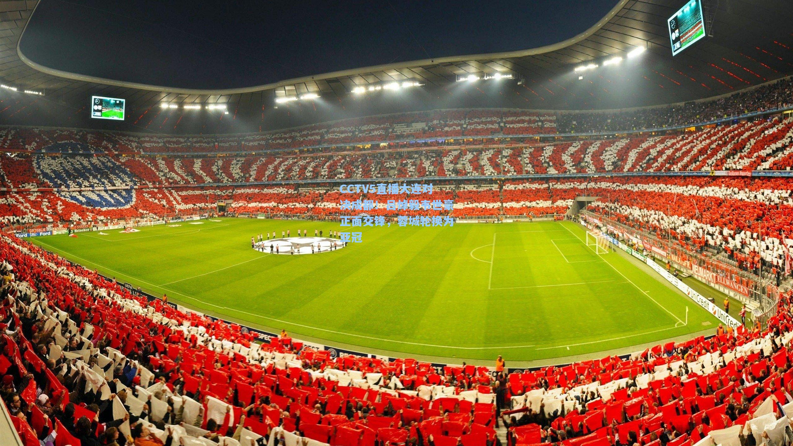 CCTV5直播大连对决成都!吕焯毅韦世豪正面交锋,蓉城轮换为亚冠