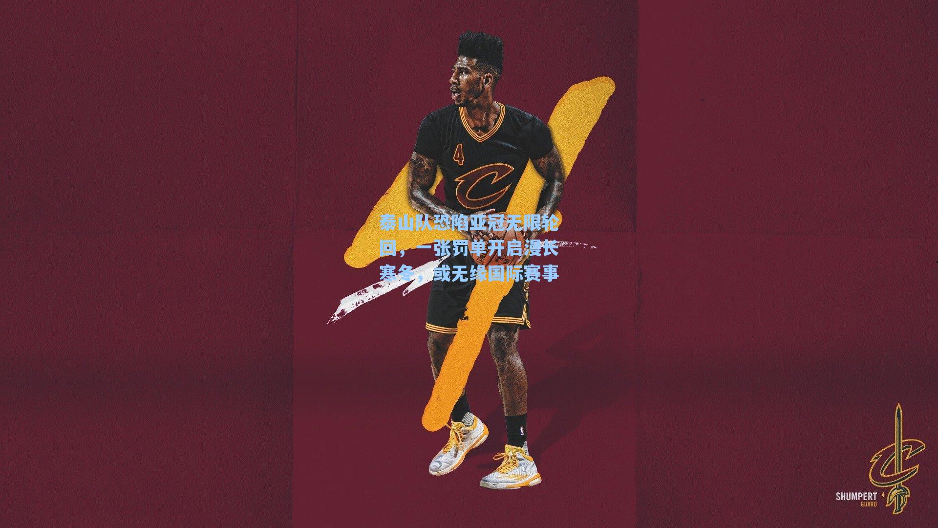 泰山队恐陷亚冠无限轮回,一张罚单开启漫长寒冬,或无缘国际赛事