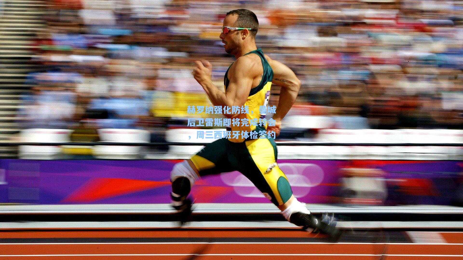 赫罗纳强化防线,曼城后卫雷斯即将完成转会,周三西班牙体检签约