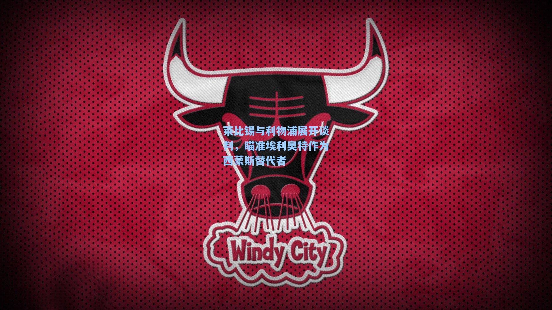 莱比锡与利物浦展开谈判，瞄准埃利奥特作为西蒙斯替代者