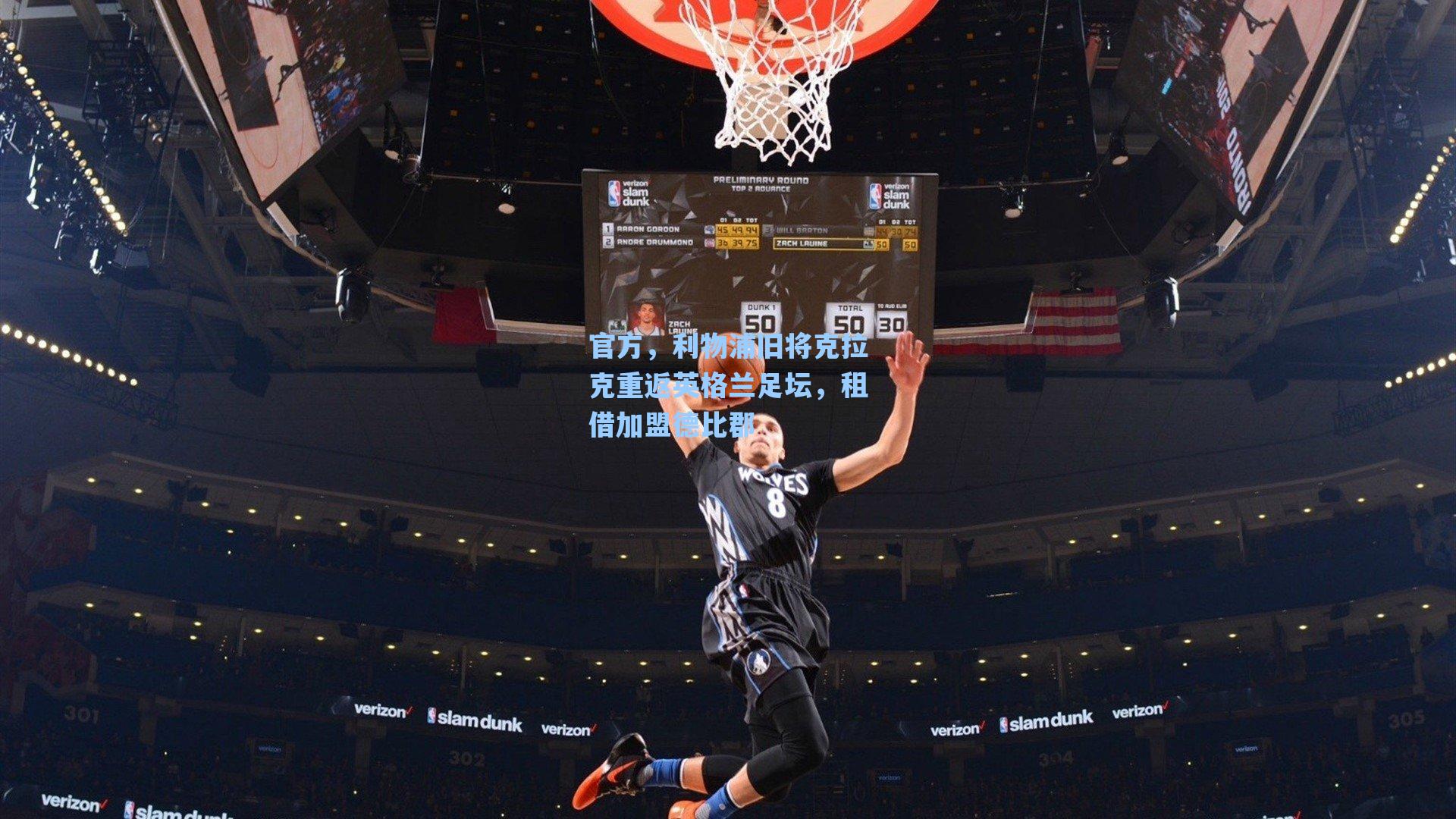 官方，利物浦旧将克拉克重返英格兰足坛，租借加盟德比郡