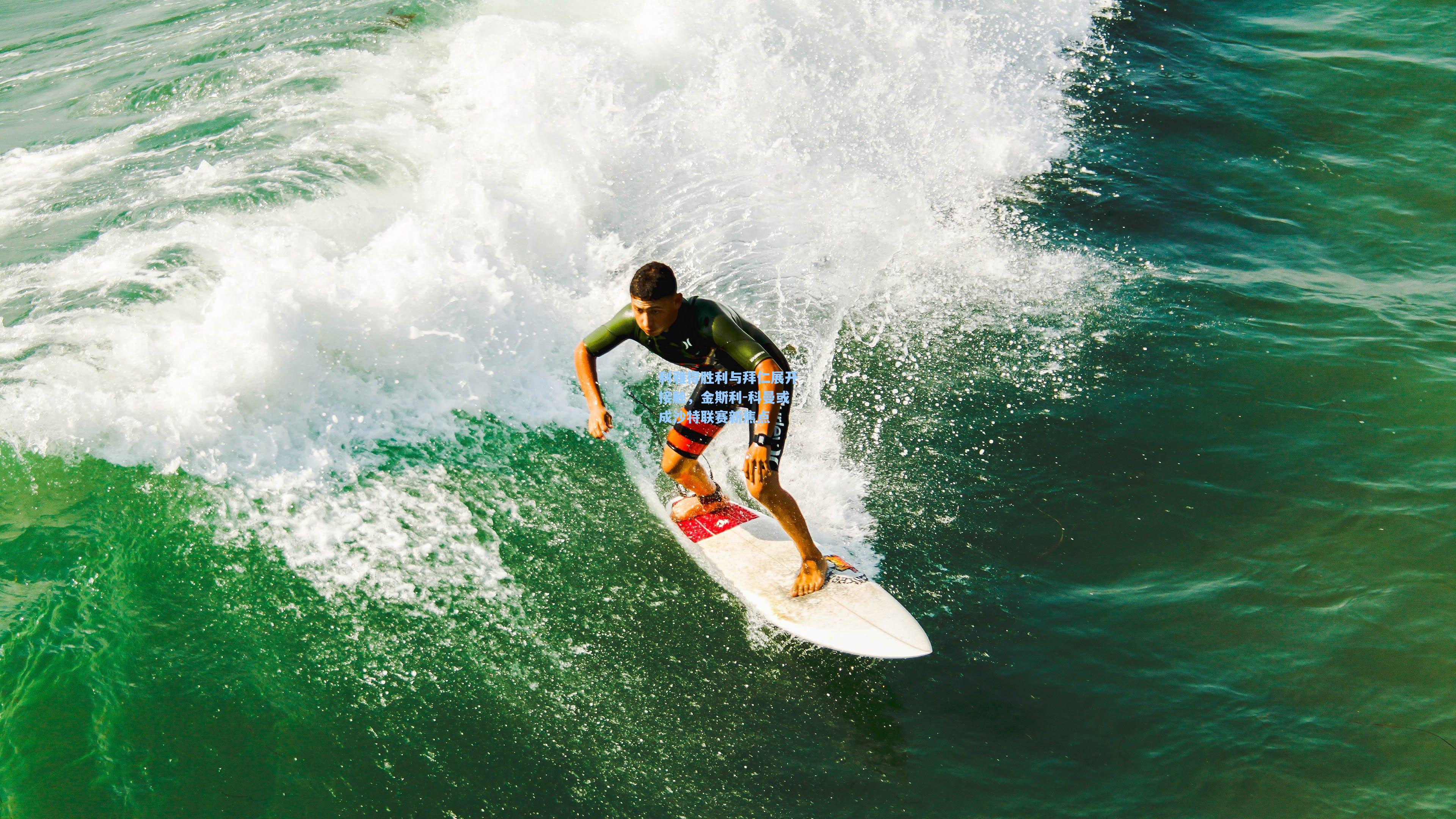 利雅得胜利与拜仁展开接触，金斯利-科曼或成沙特联赛新焦点