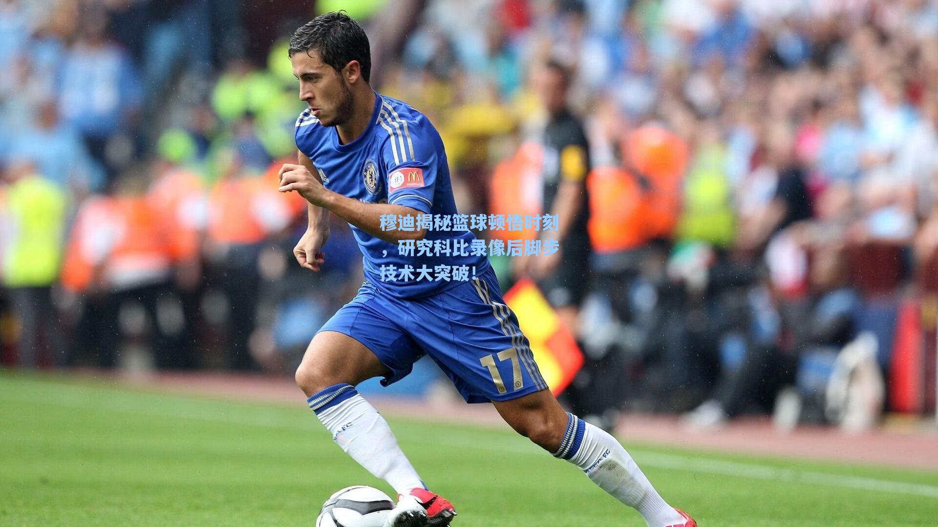 穆迪揭秘篮球顿悟时刻,研究科比录像后脚步技术大突破!