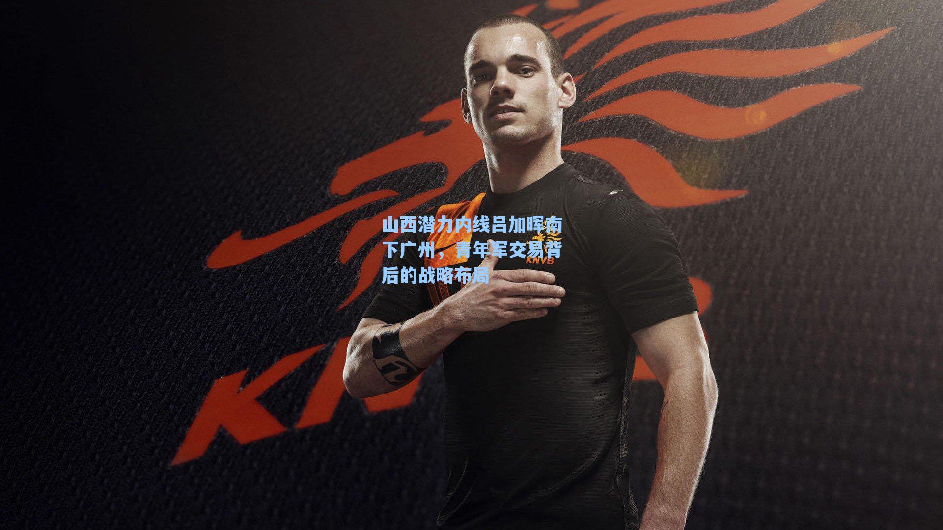 山西潜力内线吕加晖南下广州,青年军交易背后的战略布局