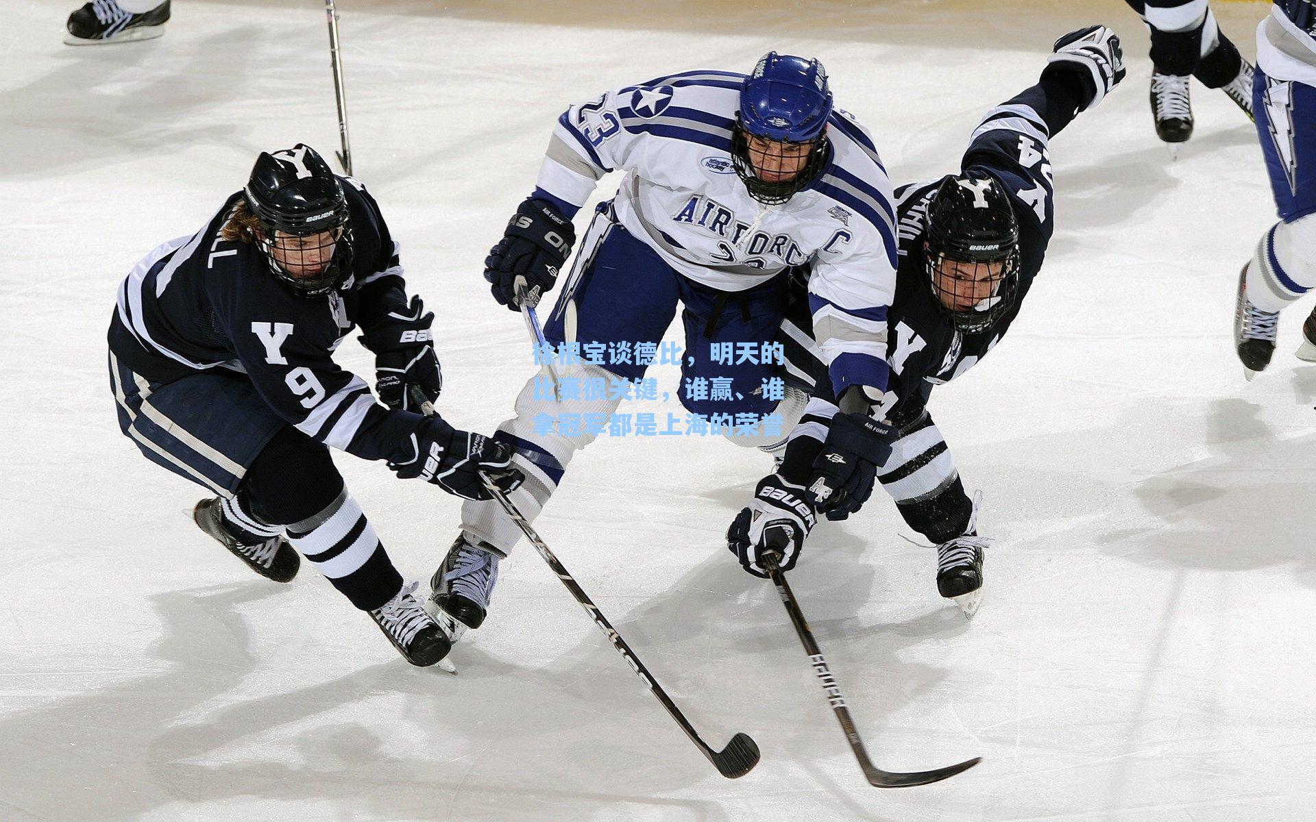 徐根宝谈德比，明天的比赛很关键，谁赢、谁拿冠军都是上海的荣誉