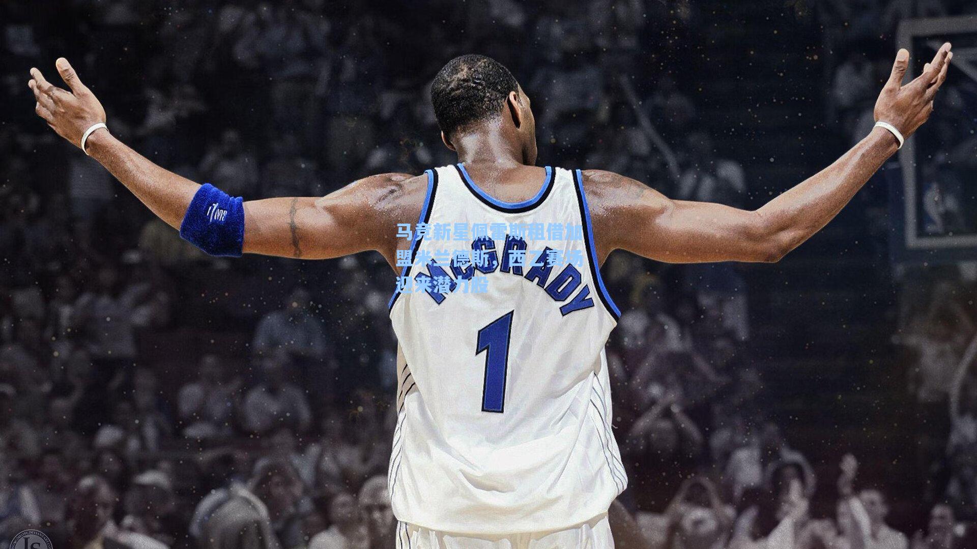 马竞新星佩雷斯租借加盟米兰德斯，西乙赛场迎来潜力股