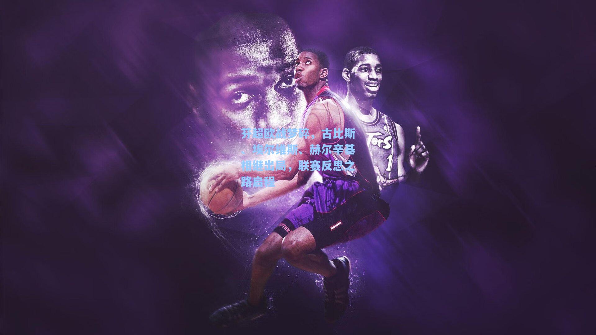 芬超欧战梦碎，古比斯、埃尔维斯、赫尔辛基相继出局，联赛反思之路启程