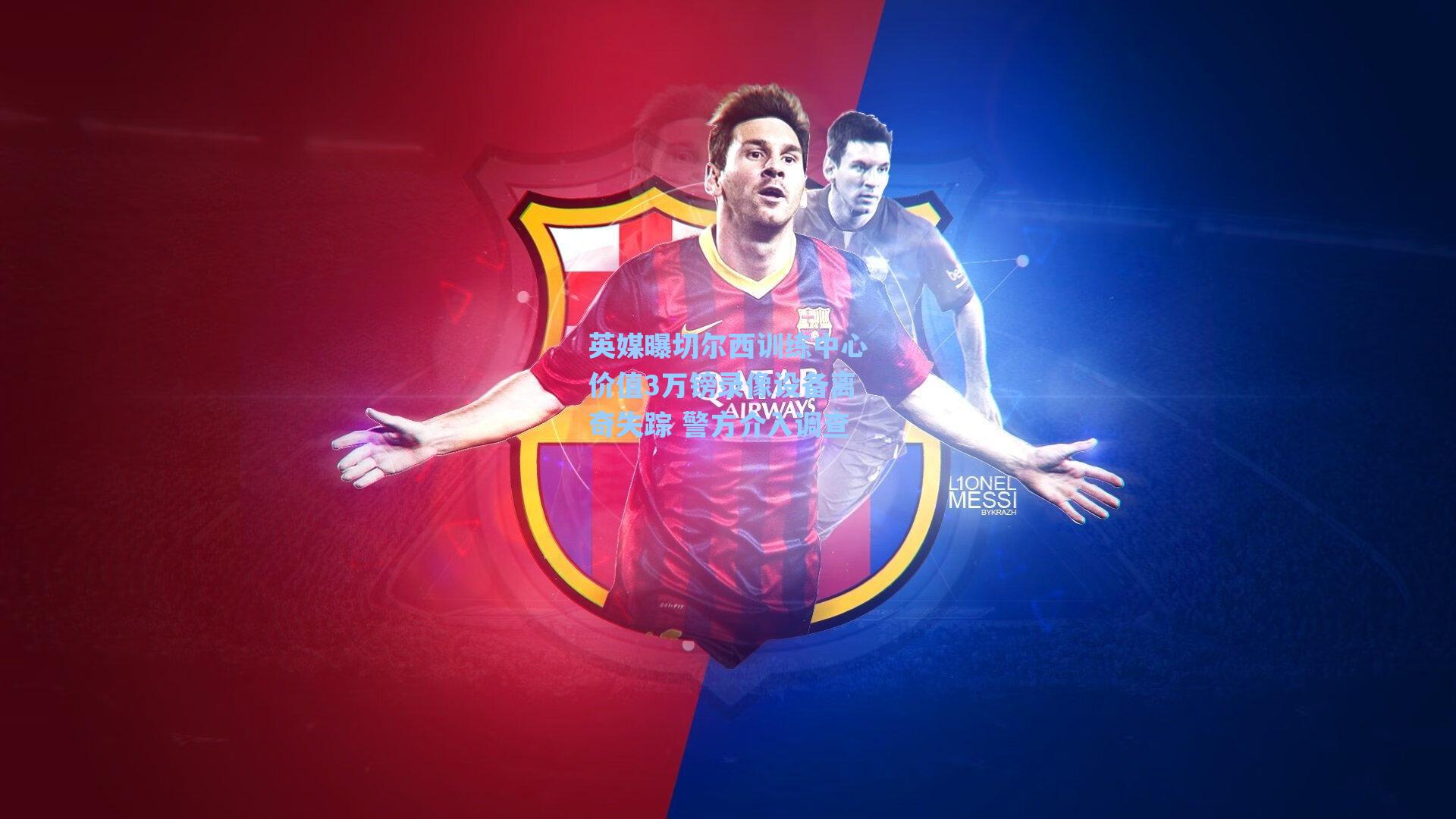 英媒曝切尔西训练中心价值3万镑录像设备离奇失踪 警方介入调查