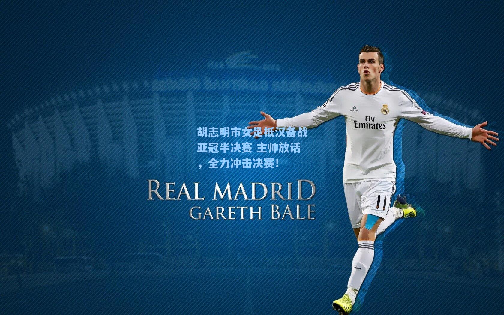 胡志明市女足抵汉备战亚冠半决赛 主帅放话，全力冲击决赛！