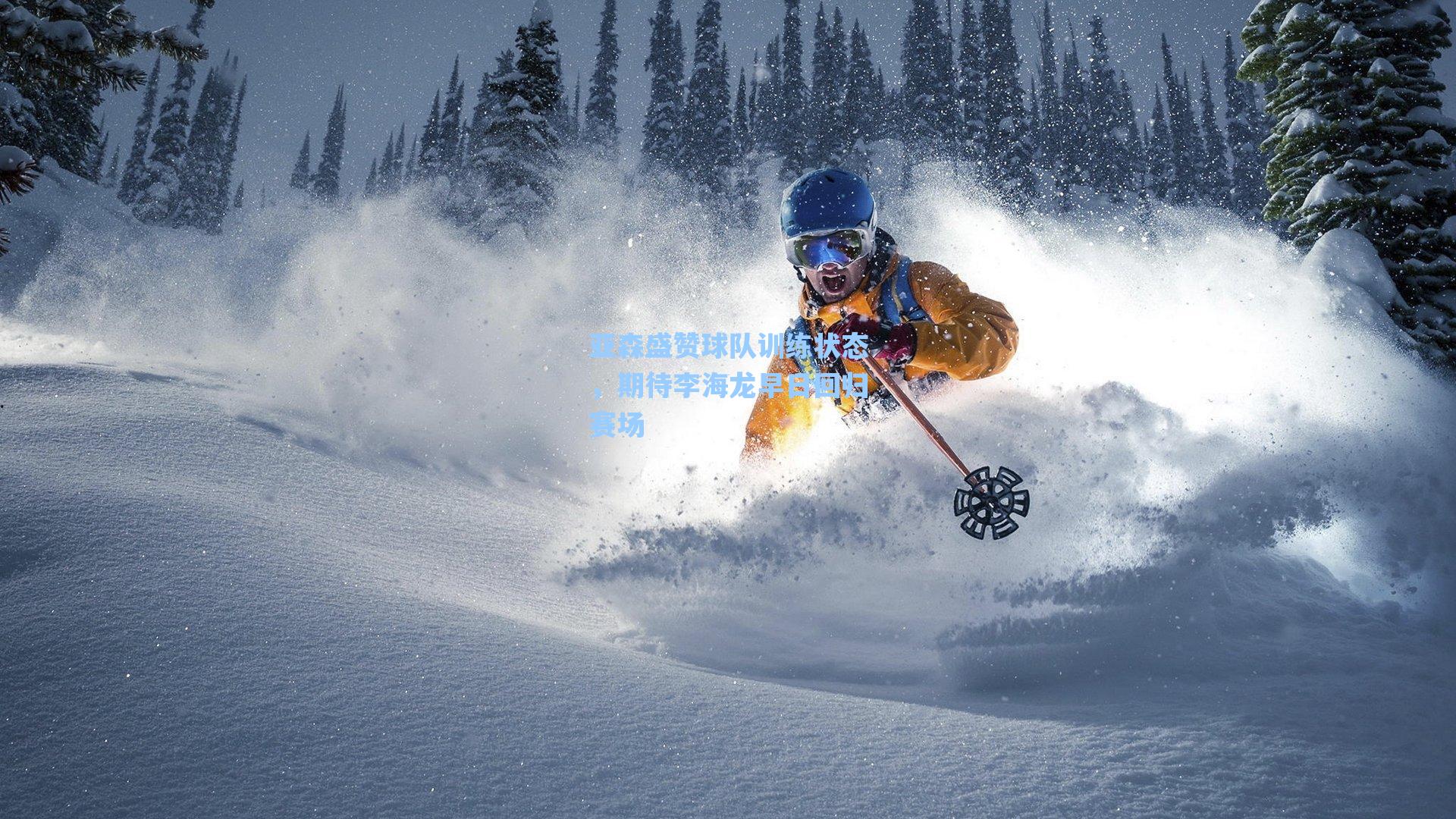 亚森盛赞球队训练状态，期待李海龙早日回归赛场