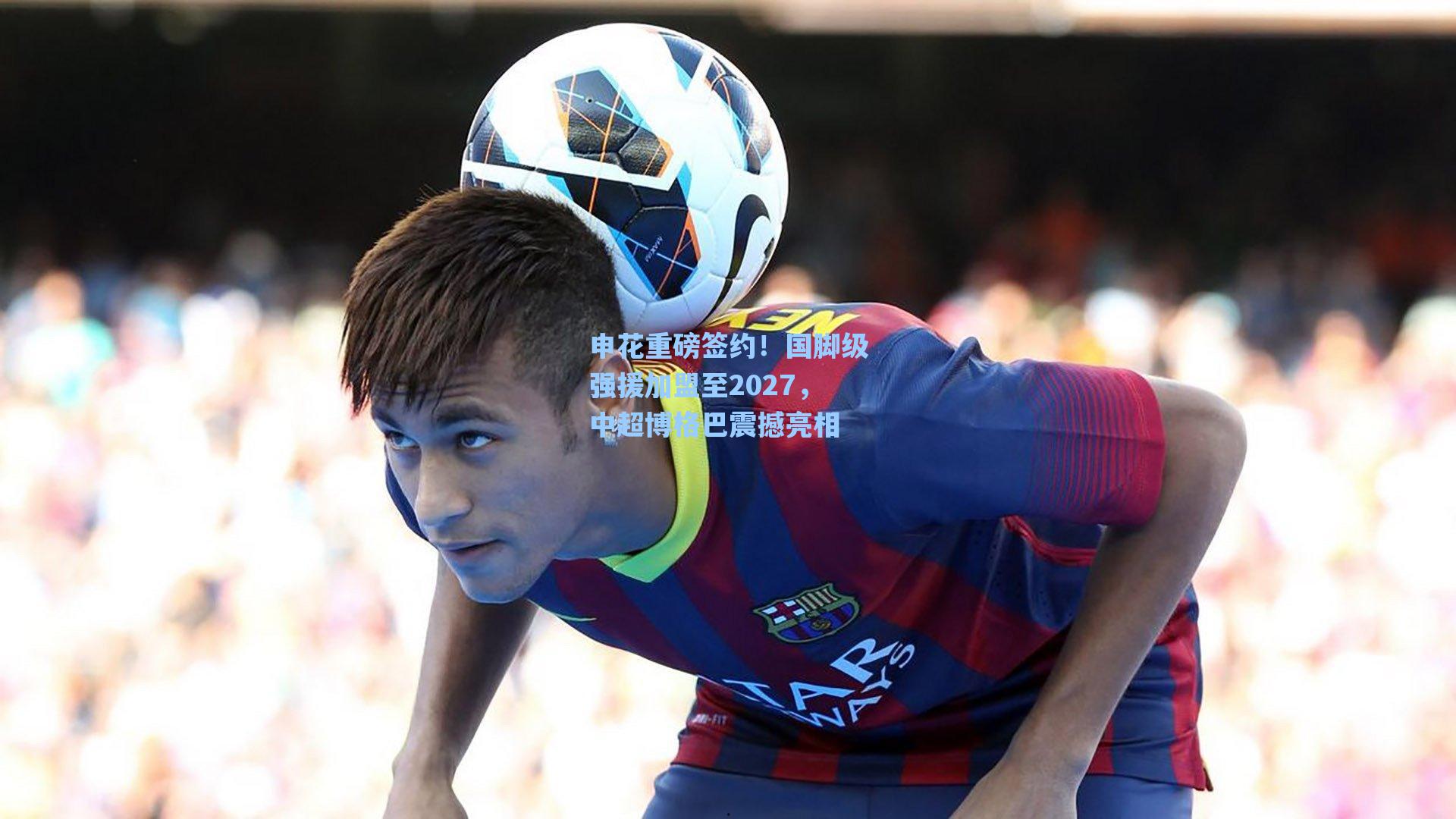 申花重磅签约!国脚级强援加盟至2027,中超博格巴震撼亮相