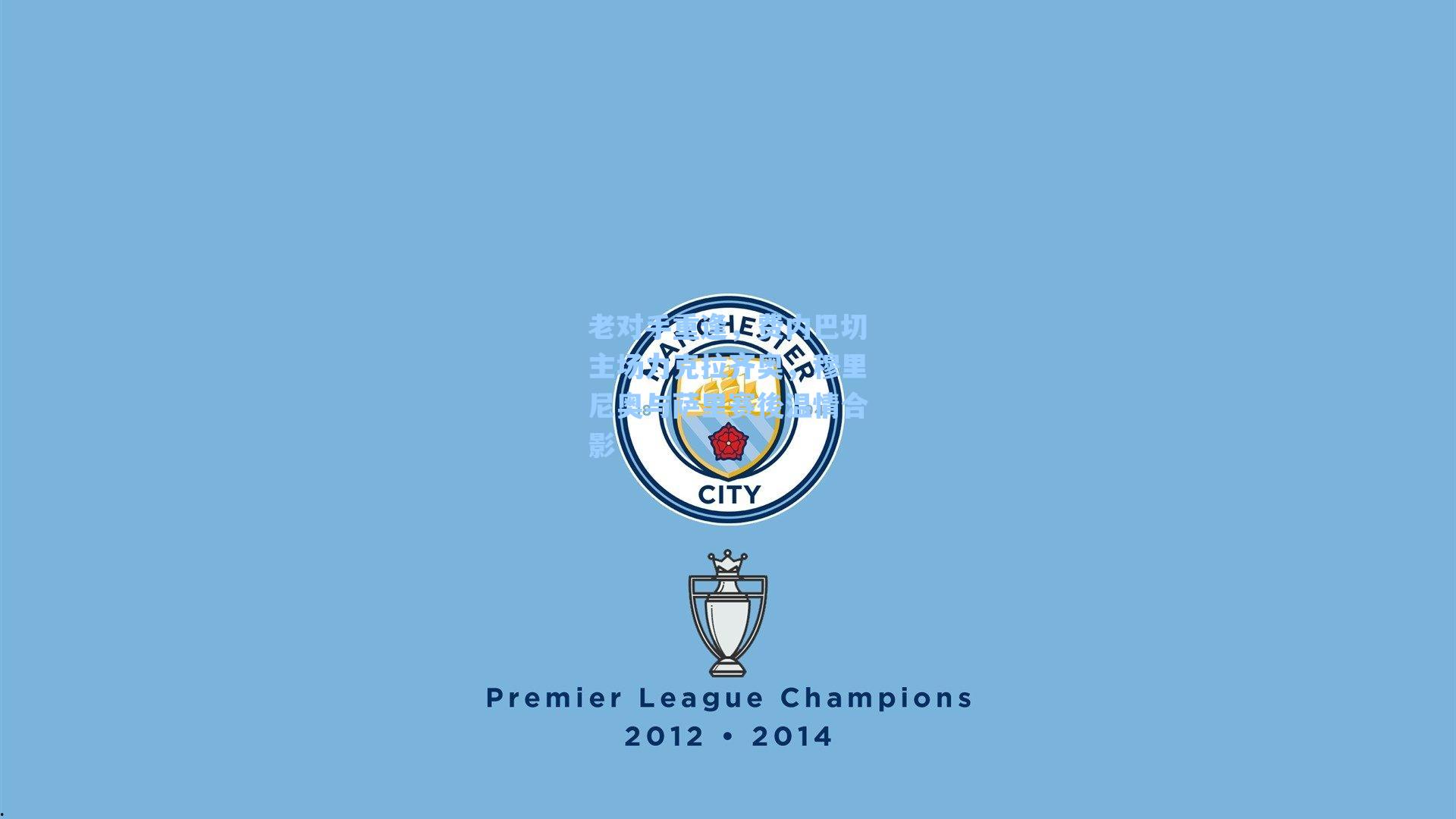 老对手重逢，费内巴切主场力克拉齐奥，穆里尼奥与萨里赛後温情合影