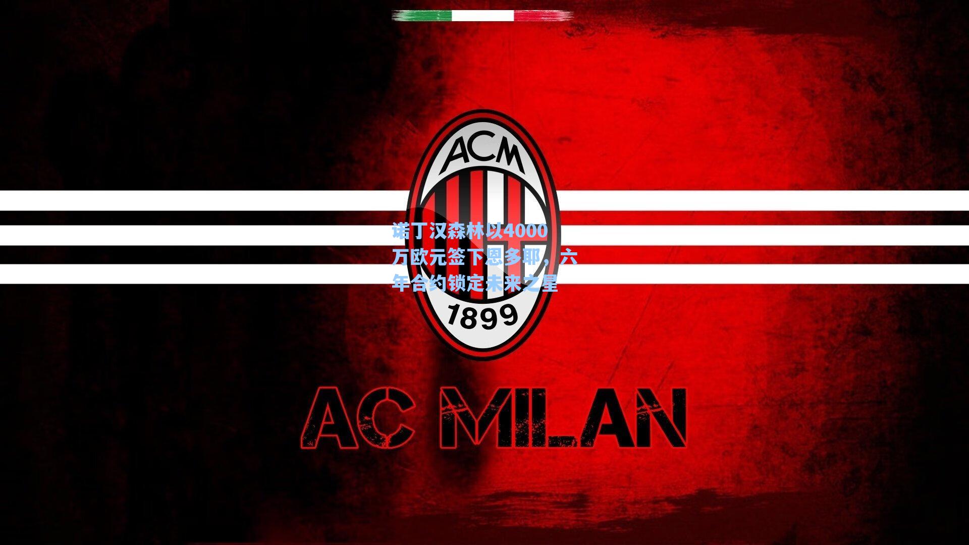 诺丁汉森林以4000万欧元签下恩多耶，六年合约锁定未来之星