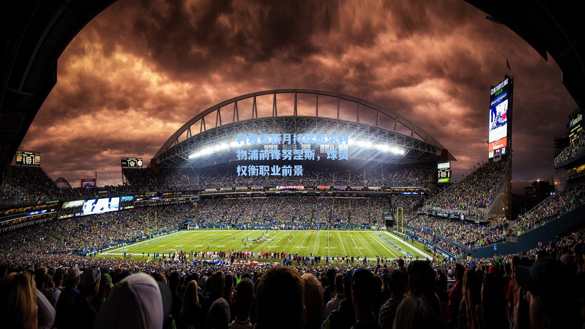 利雅得新月持续追求利物浦前锋努涅斯，球员权衡职业前景