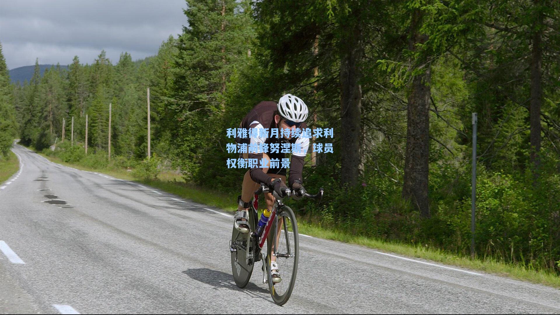 利雅得新月持续追求利物浦前锋努涅斯，球员权衡职业前景