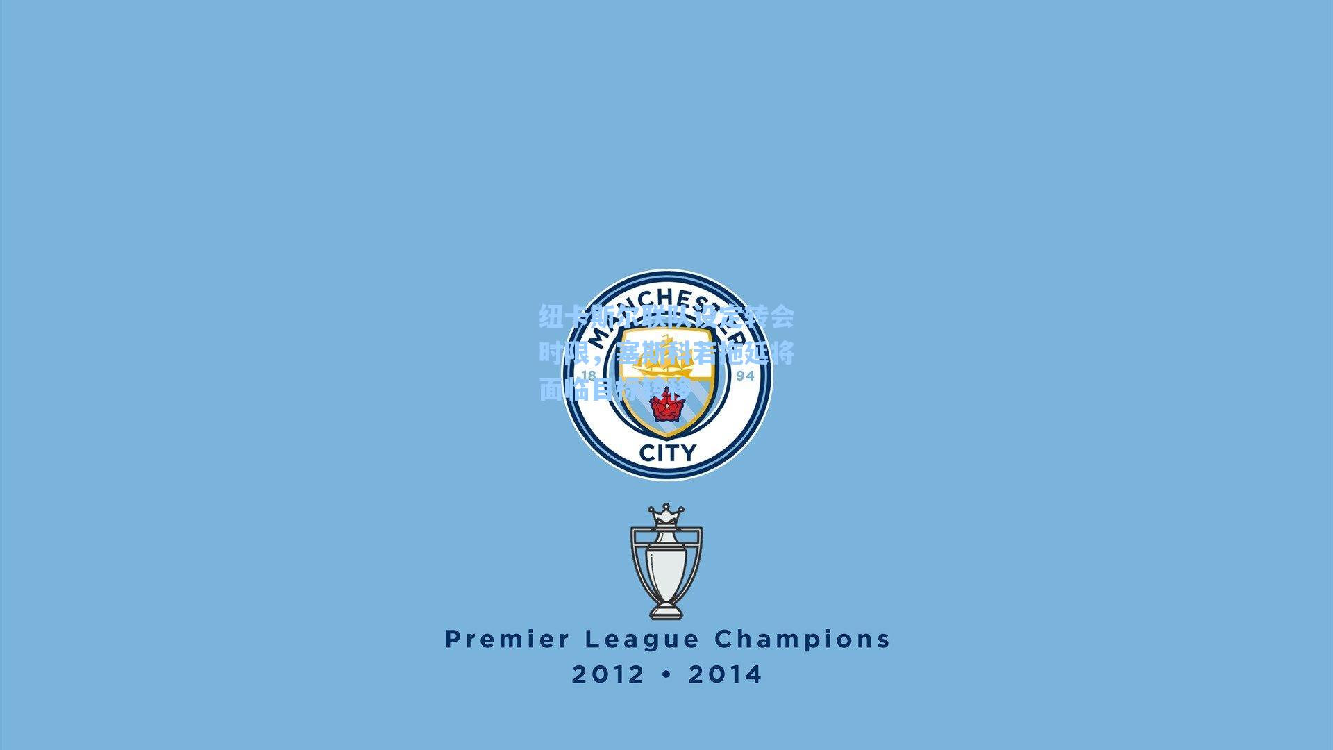 纽卡斯尔联队设定转会时限,塞斯科若拖延将面临目标转移