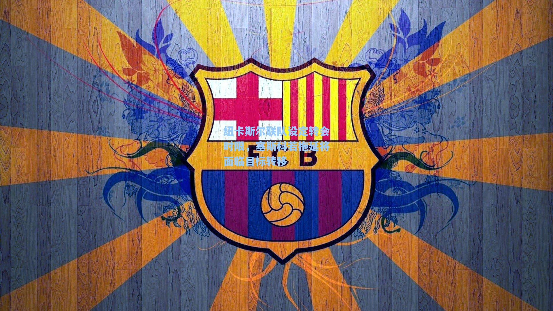 纽卡斯尔联队设定转会时限,塞斯科若拖延将面临目标转移