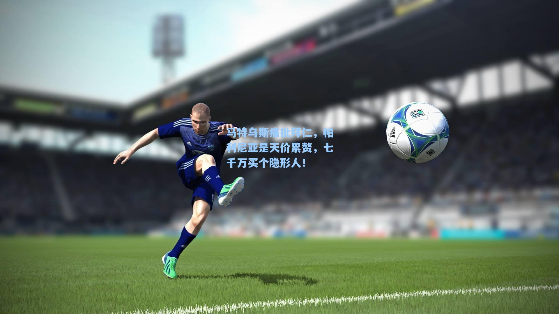 马特乌斯痛批拜仁，帕利尼亚是天价累赘，七千万买个隐形人！