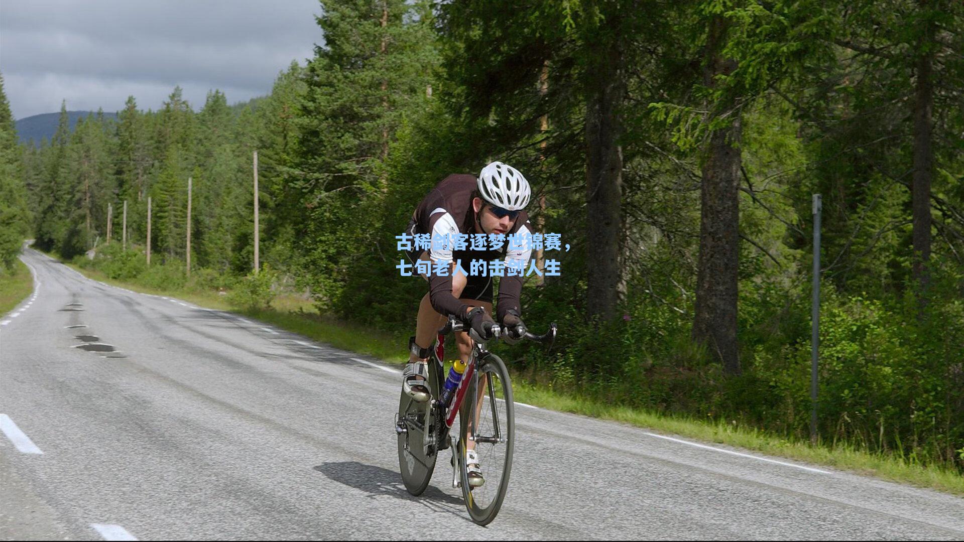 古稀剑客逐梦世锦赛，七旬老人的击剑人生