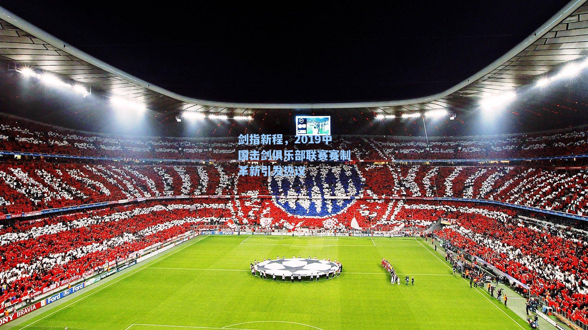 剑指新程，2019中国击剑俱乐部联赛赛制革新引发热议