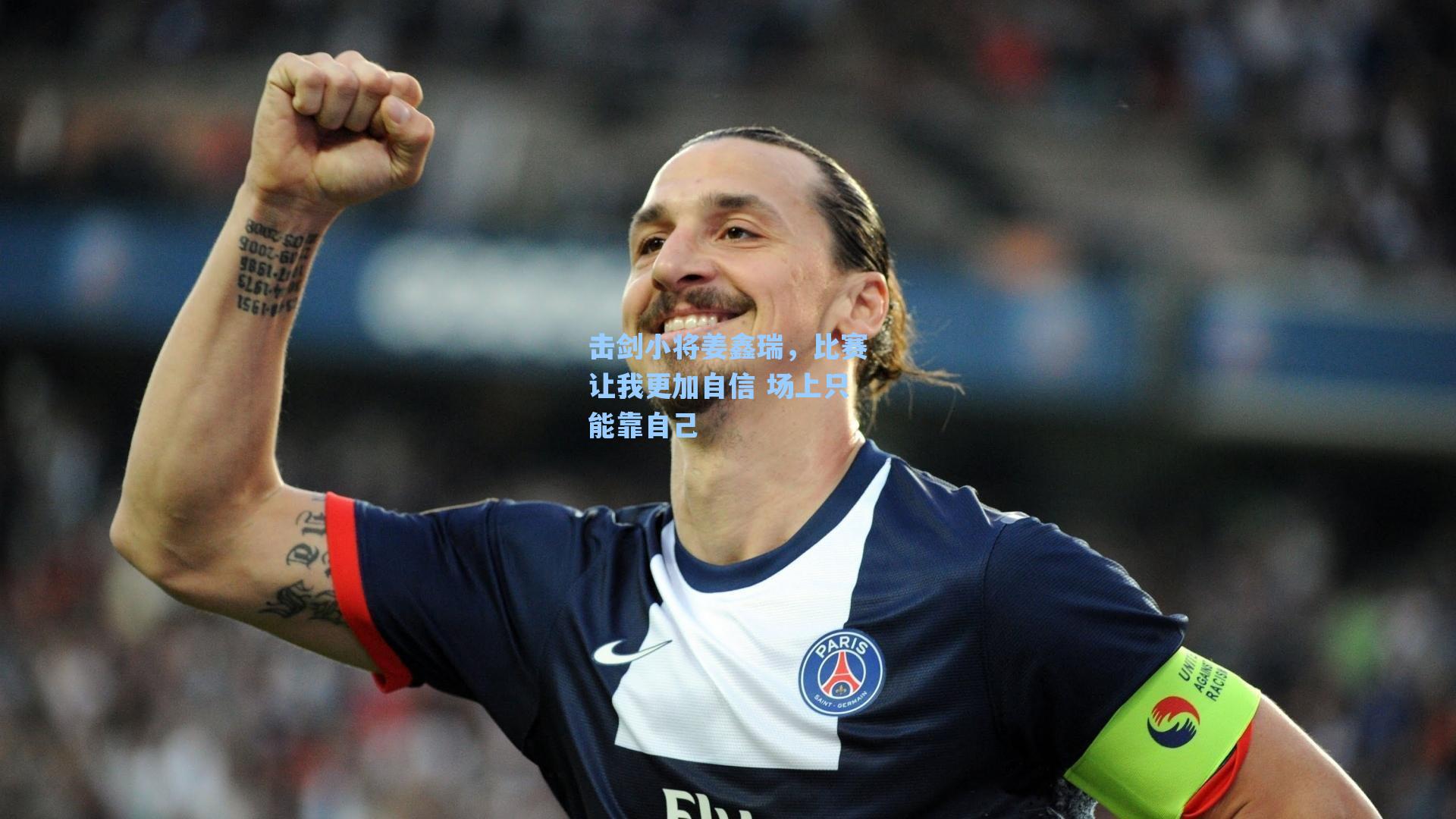 击剑小将姜鑫瑞，比赛让我更加自信 场上只能靠自己