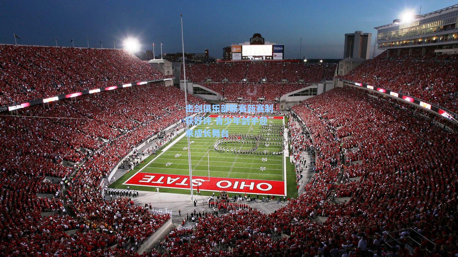 击剑俱乐部联赛新赛制获好评 青少年剑手迎来成长舞台