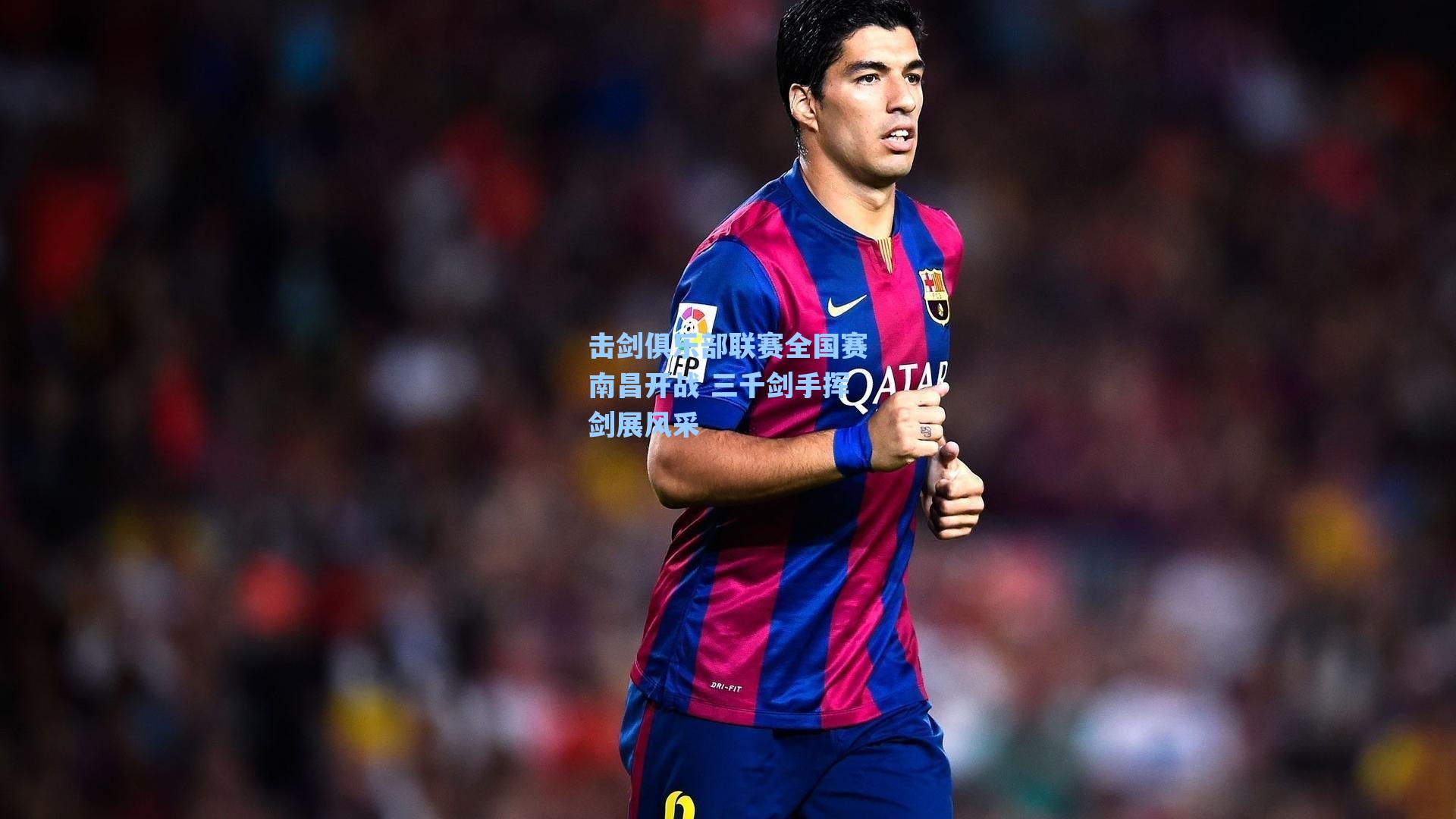 击剑俱乐部联赛全国赛南昌开战 三千剑手挥剑展风采