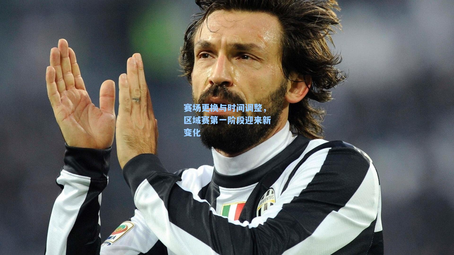 赛场更换与时间调整，区域赛第一阶段迎来新变化