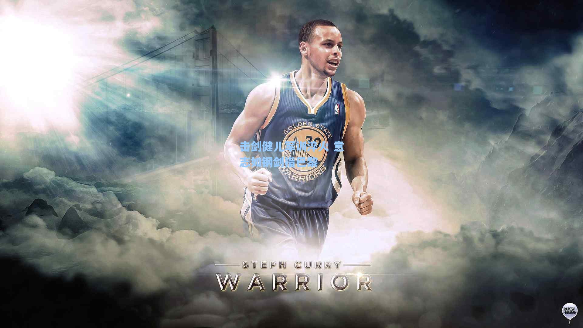 击剑健儿军训淬火 意志如钢剑指巴黎