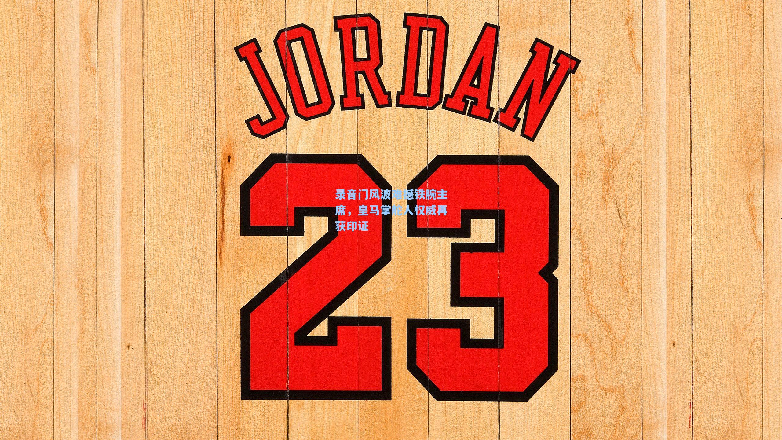 录音门风波难撼铁腕主席，皇马掌舵人权威再获印证