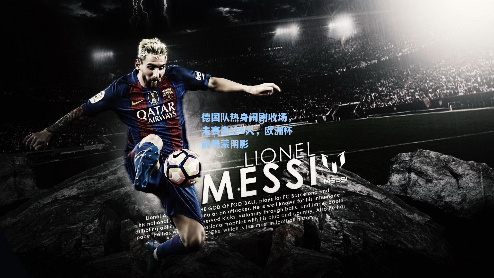 德国队热身闹剧收场，未赛先让4人，欧洲杯前景蒙阴影