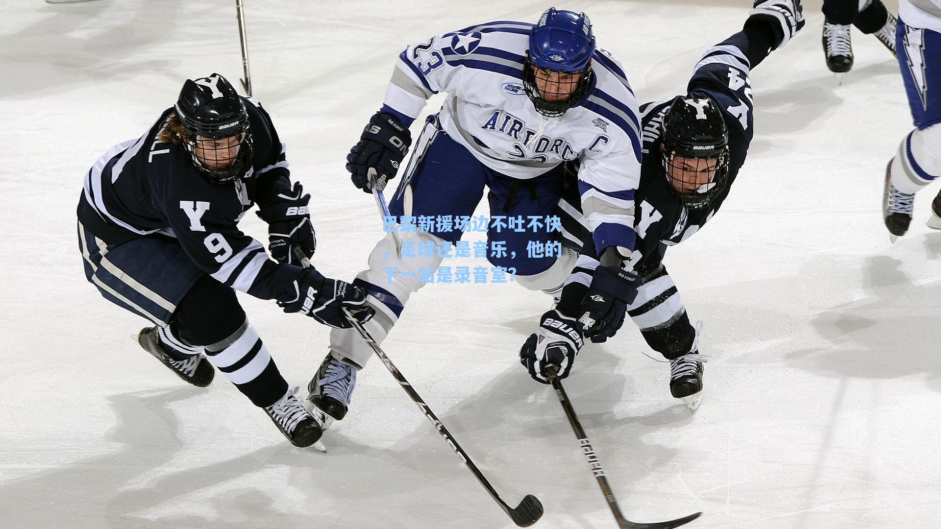 巴黎新援场边不吐不快，足球还是音乐，他的下一站是录音室？