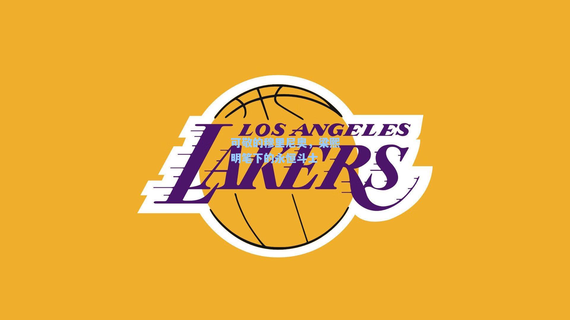 可敬的穆里尼奥,梁熙明笔下的永恒斗士