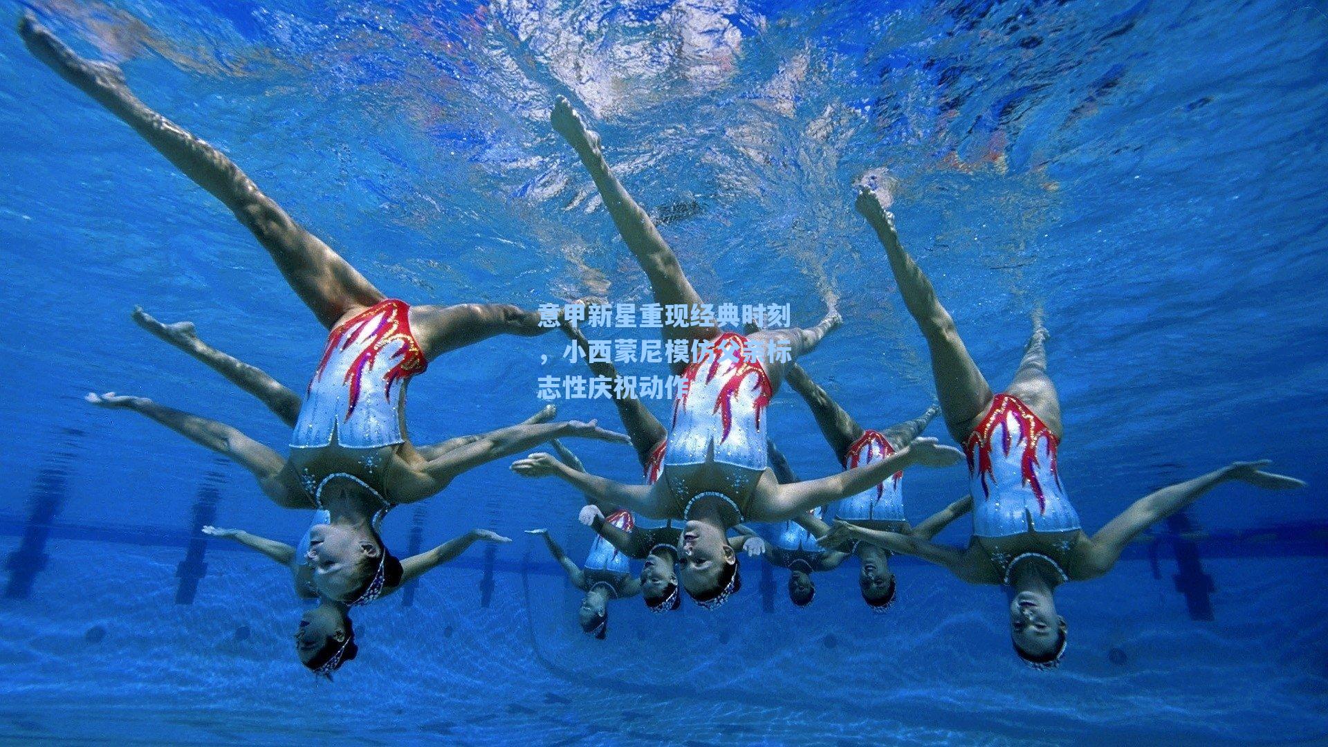 意甲新星重现经典时刻，小西蒙尼模仿父亲标志性庆祝动作