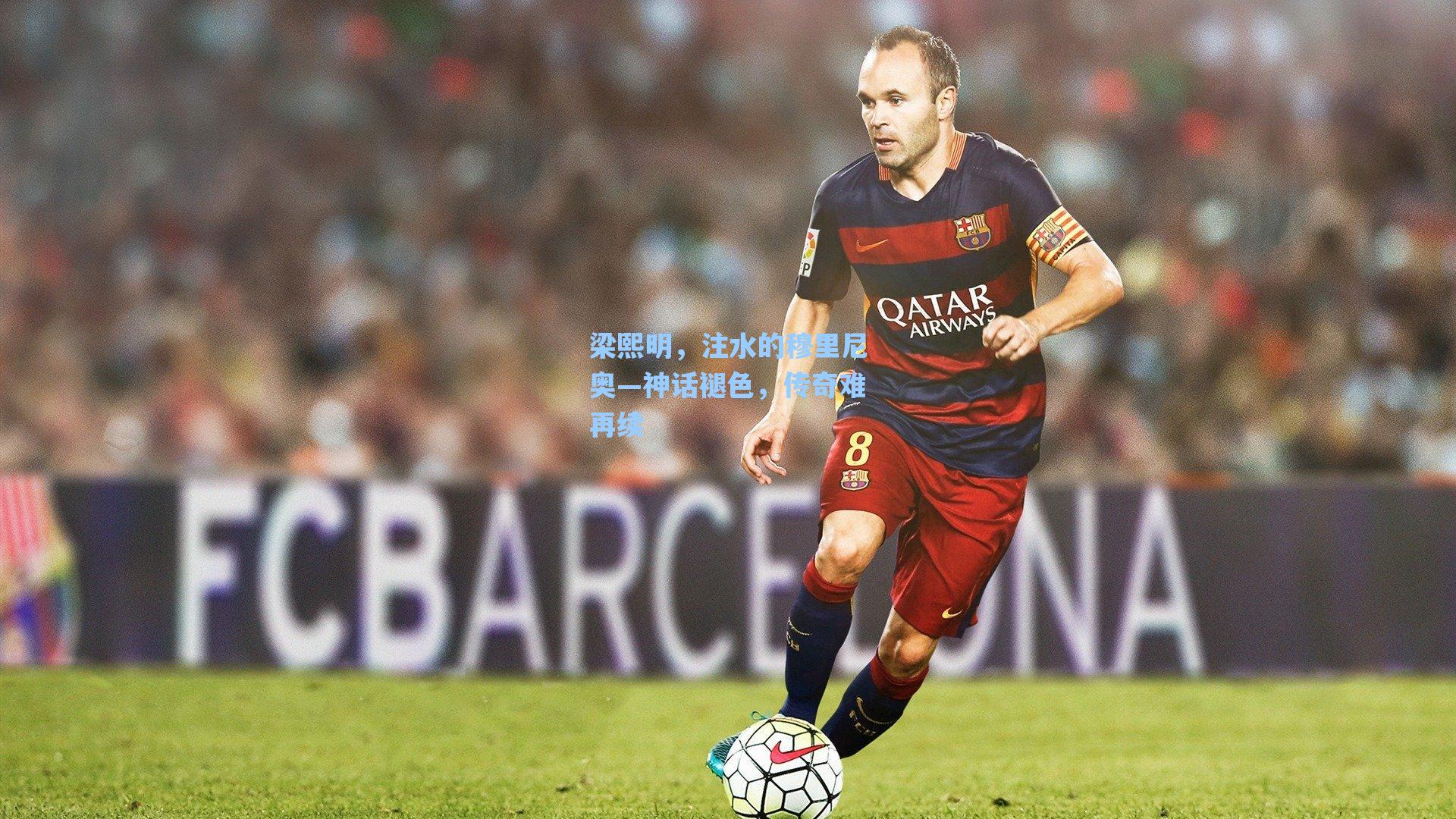 梁熙明,注水的穆里尼奥—神话褪色,传奇难再续