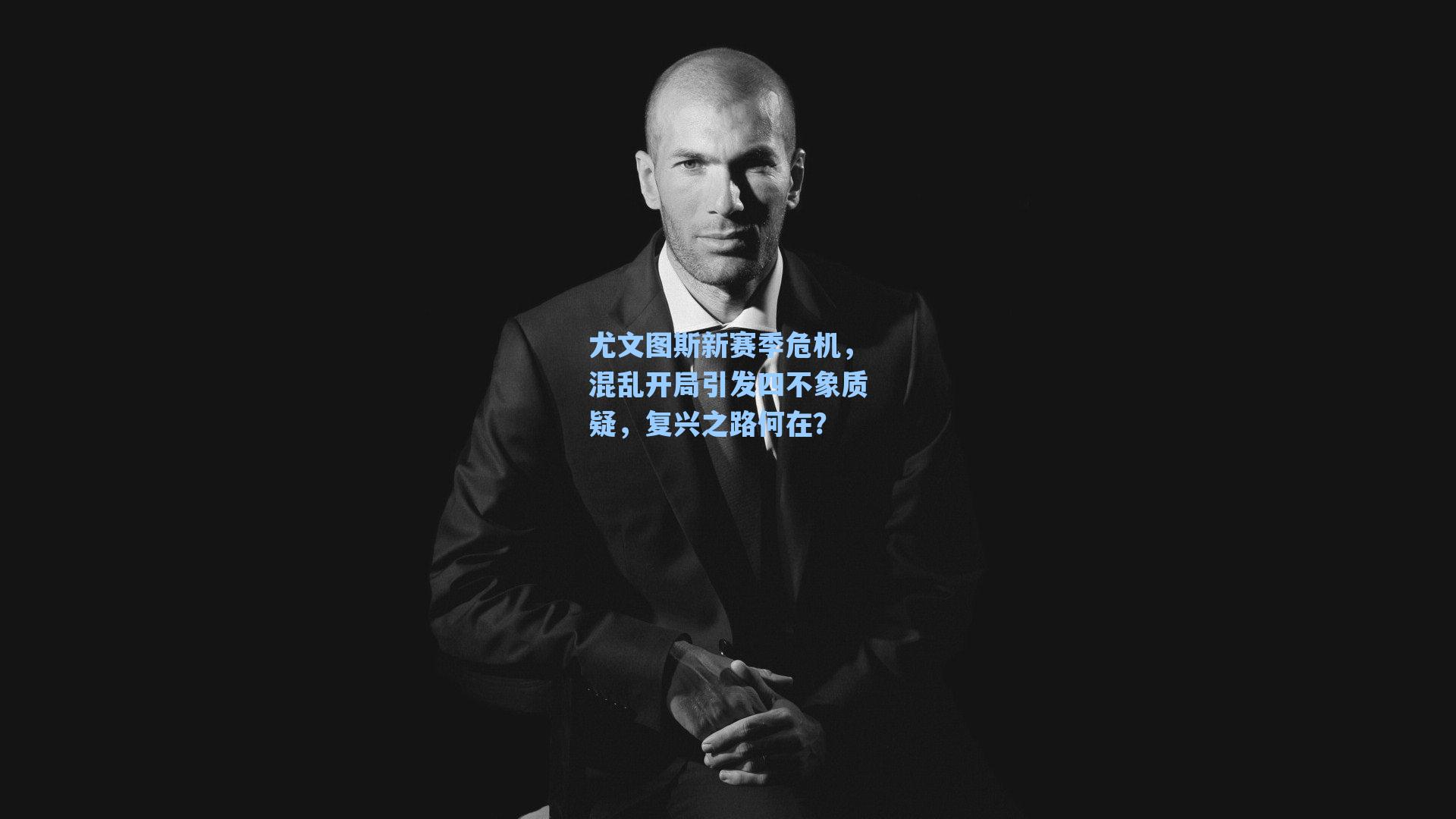 尤文图斯新赛季危机，混乱开局引发四不象质疑，复兴之路何在？