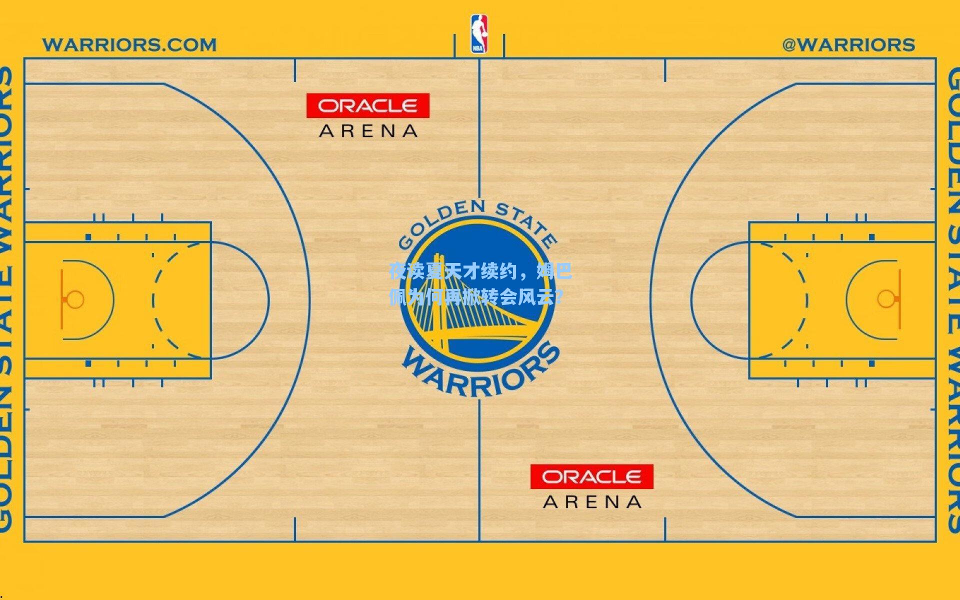 夜读夏天才续约,姆巴佩为何再掀转会风云?