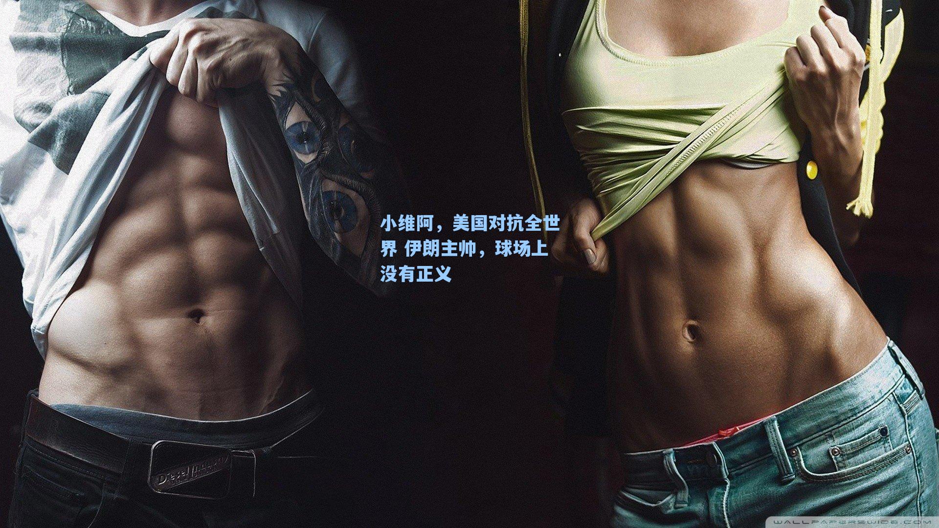 小维阿，美国对抗全世界 伊朗主帅，球场上没有正义