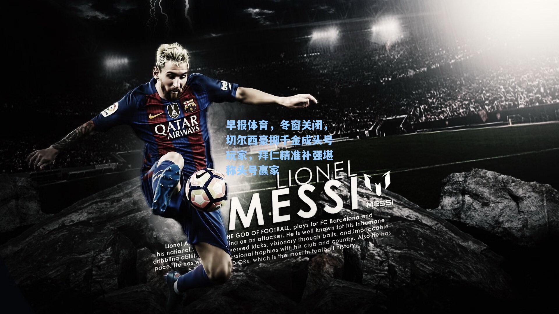 早报体育,冬窗关闭,切尔西豪掷千金成头号玩家,拜仁精准补强堪称头号赢家