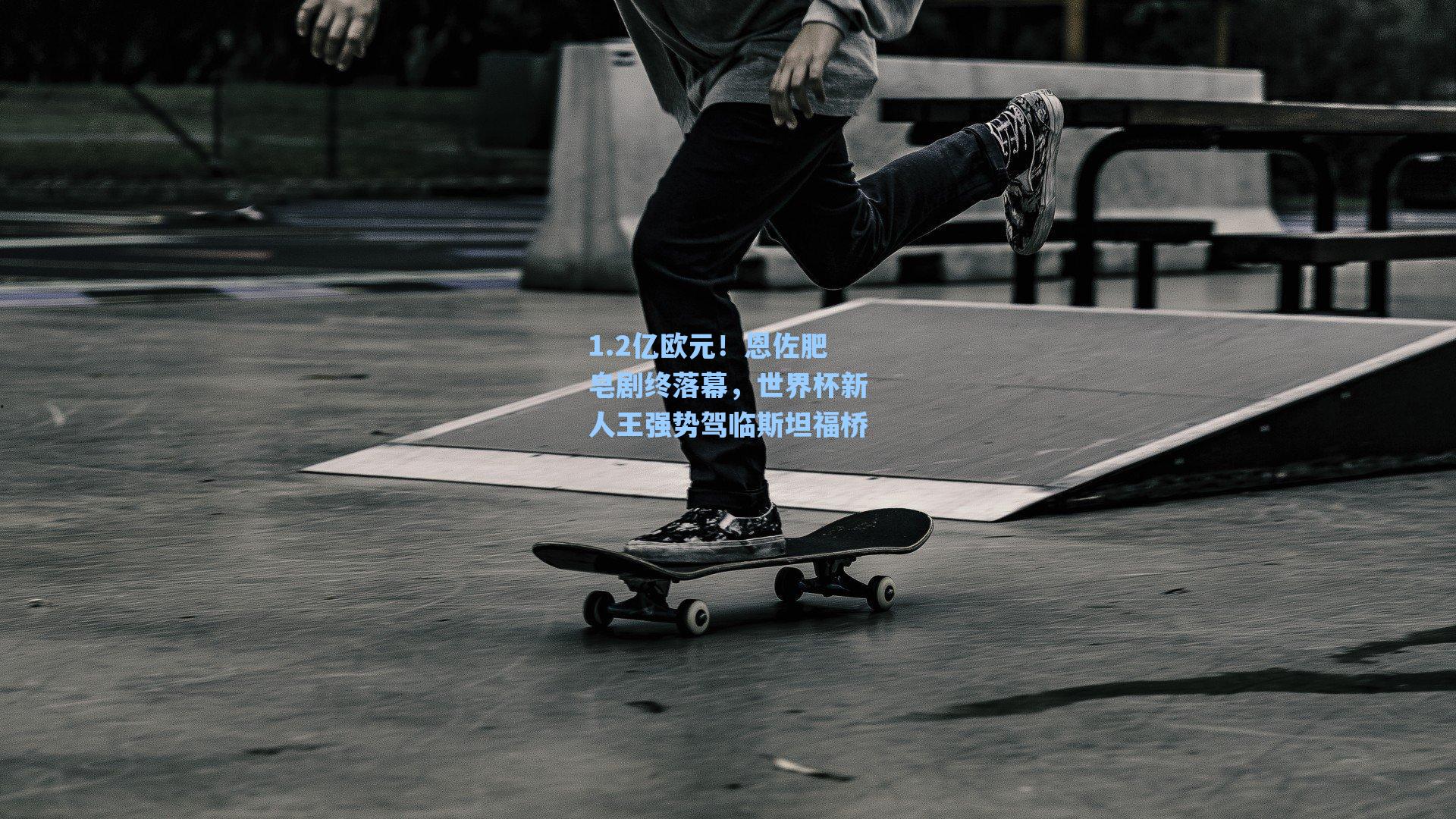 1.2亿欧元！恩佐肥皂剧终落幕，世界杯新人王强势驾临斯坦福桥