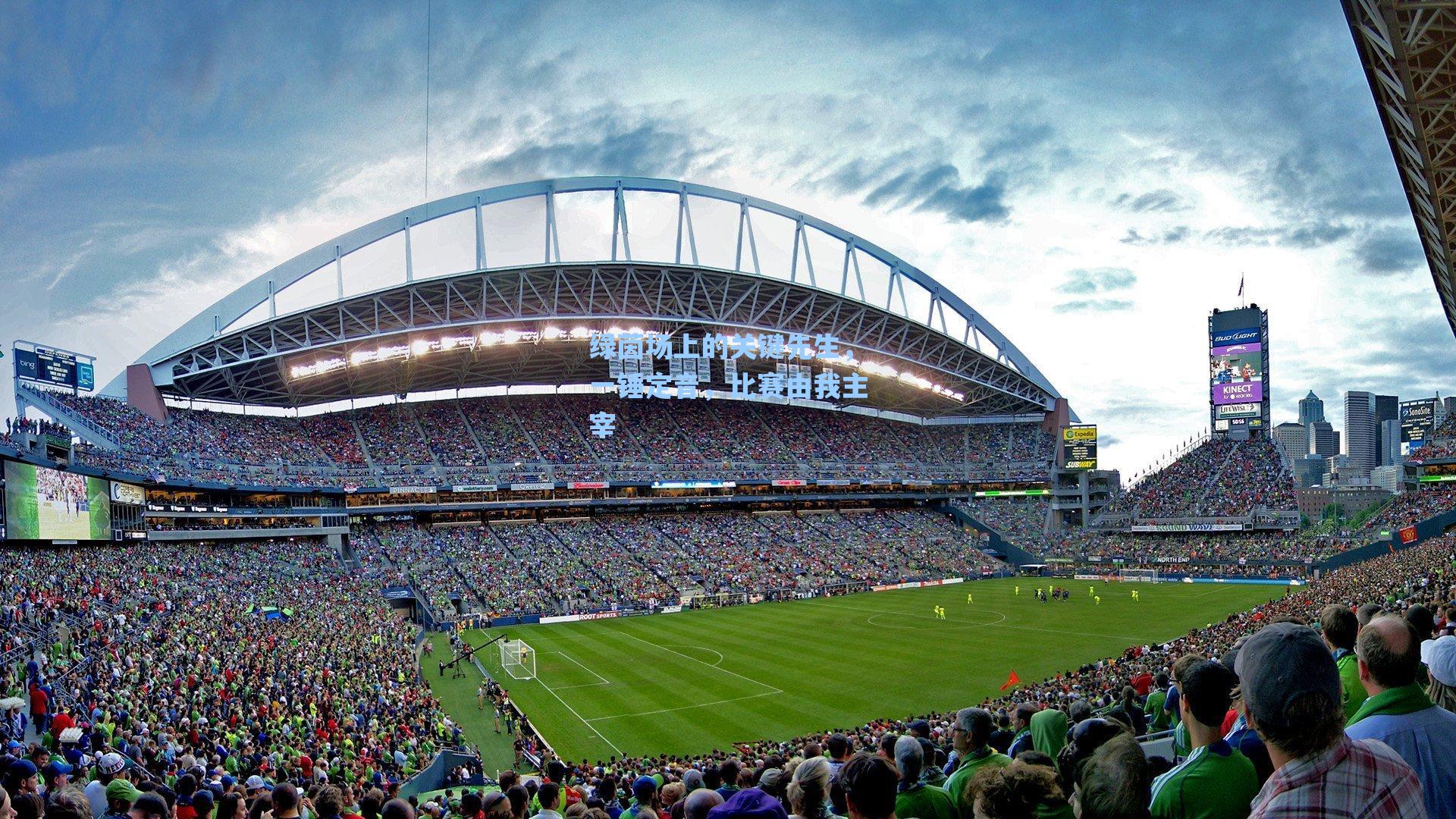 绿茵场上的关键先生,一锤定音,比赛由我主宰