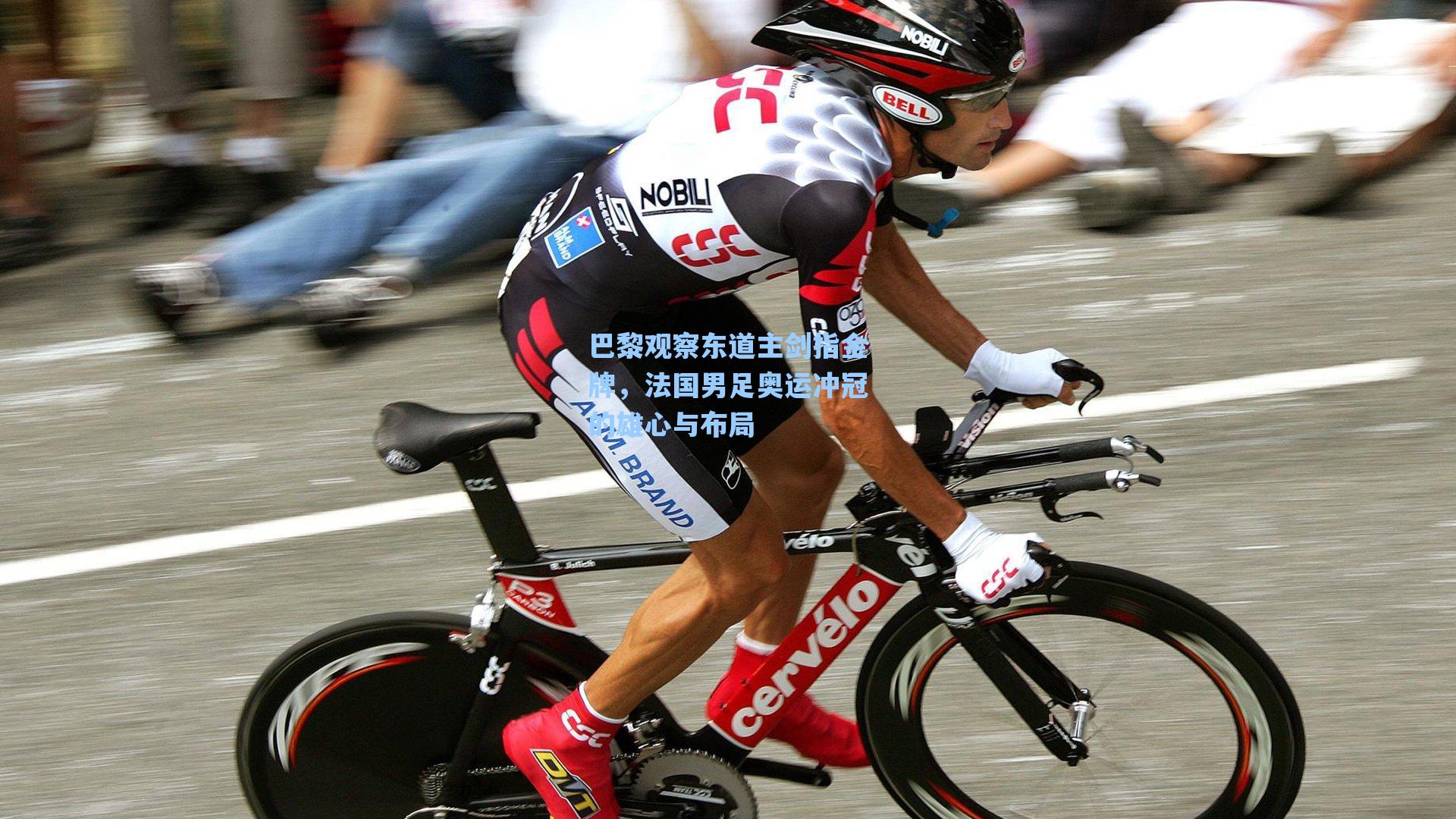 巴黎观察东道主剑指金牌,法国男足奥运冲冠的雄心与布局