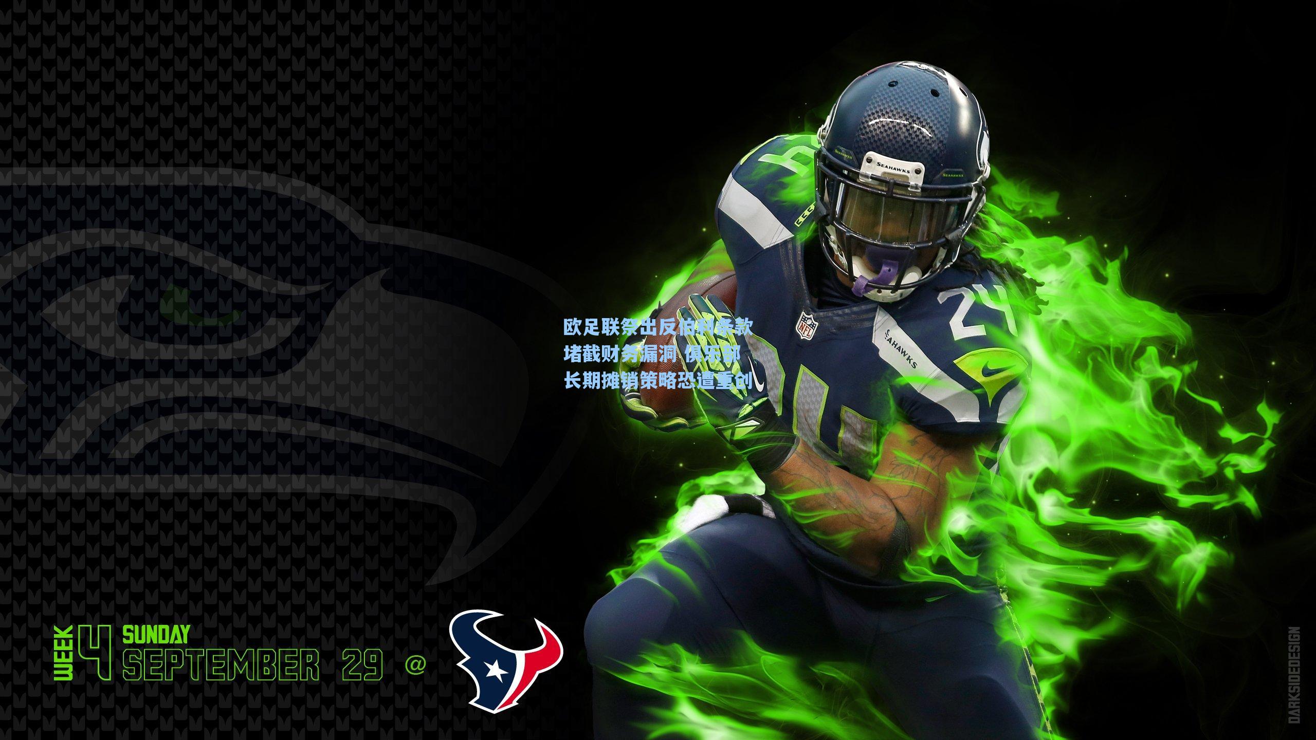 欧足联祭出反伯利条款堵截财务漏洞 俱乐部长期摊销策略恐遭重创