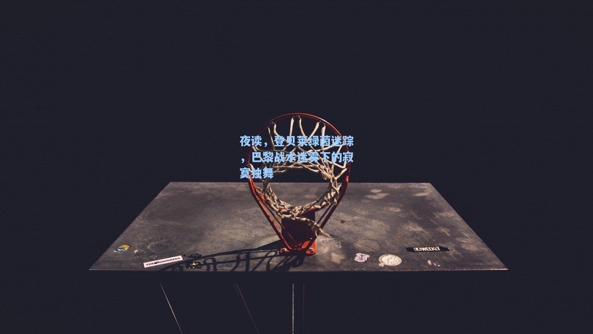 夜读，登贝莱绿茵迷踪，巴黎战术迷雾下的寂寞独舞
