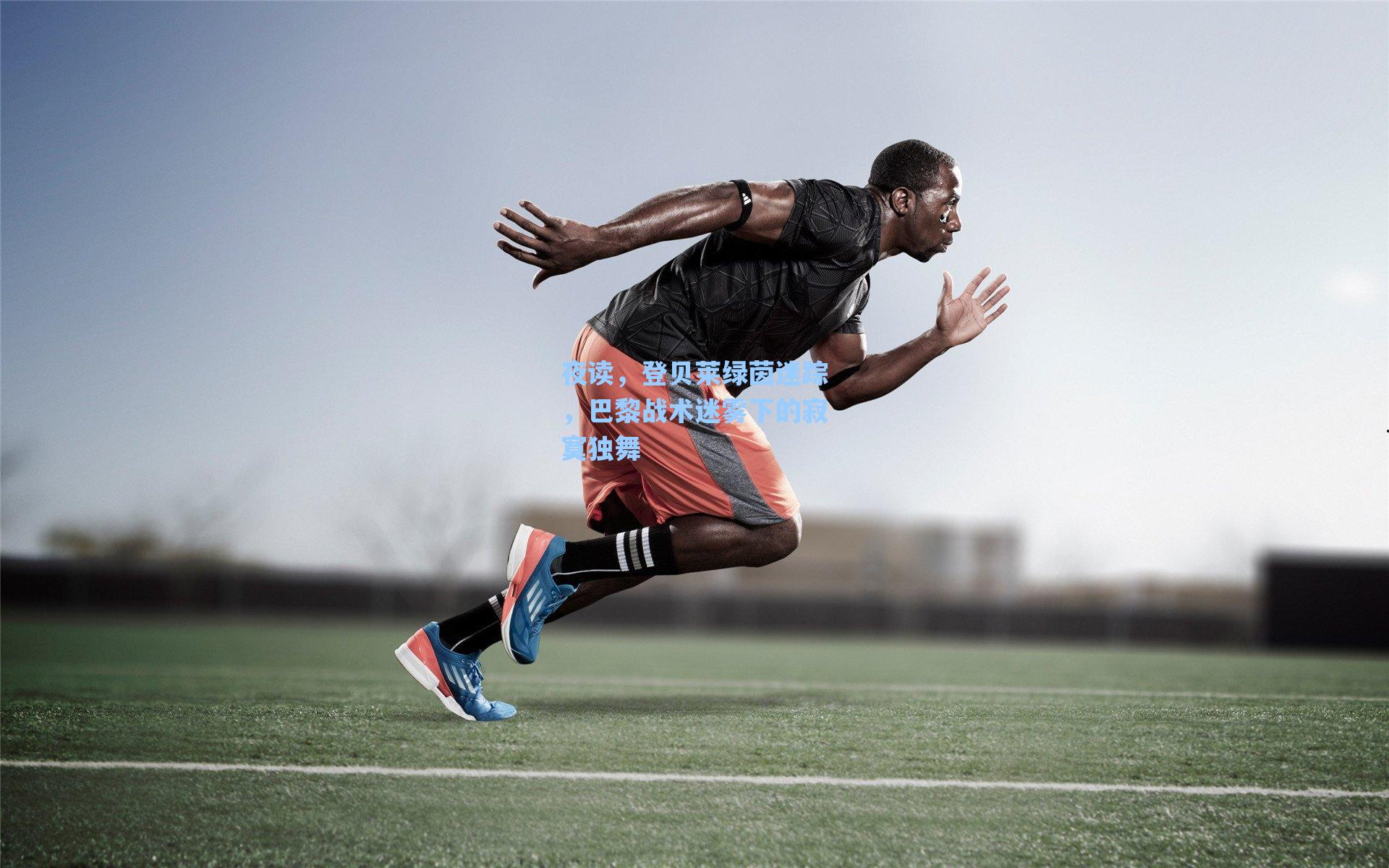 夜读，登贝莱绿茵迷踪，巴黎战术迷雾下的寂寞独舞