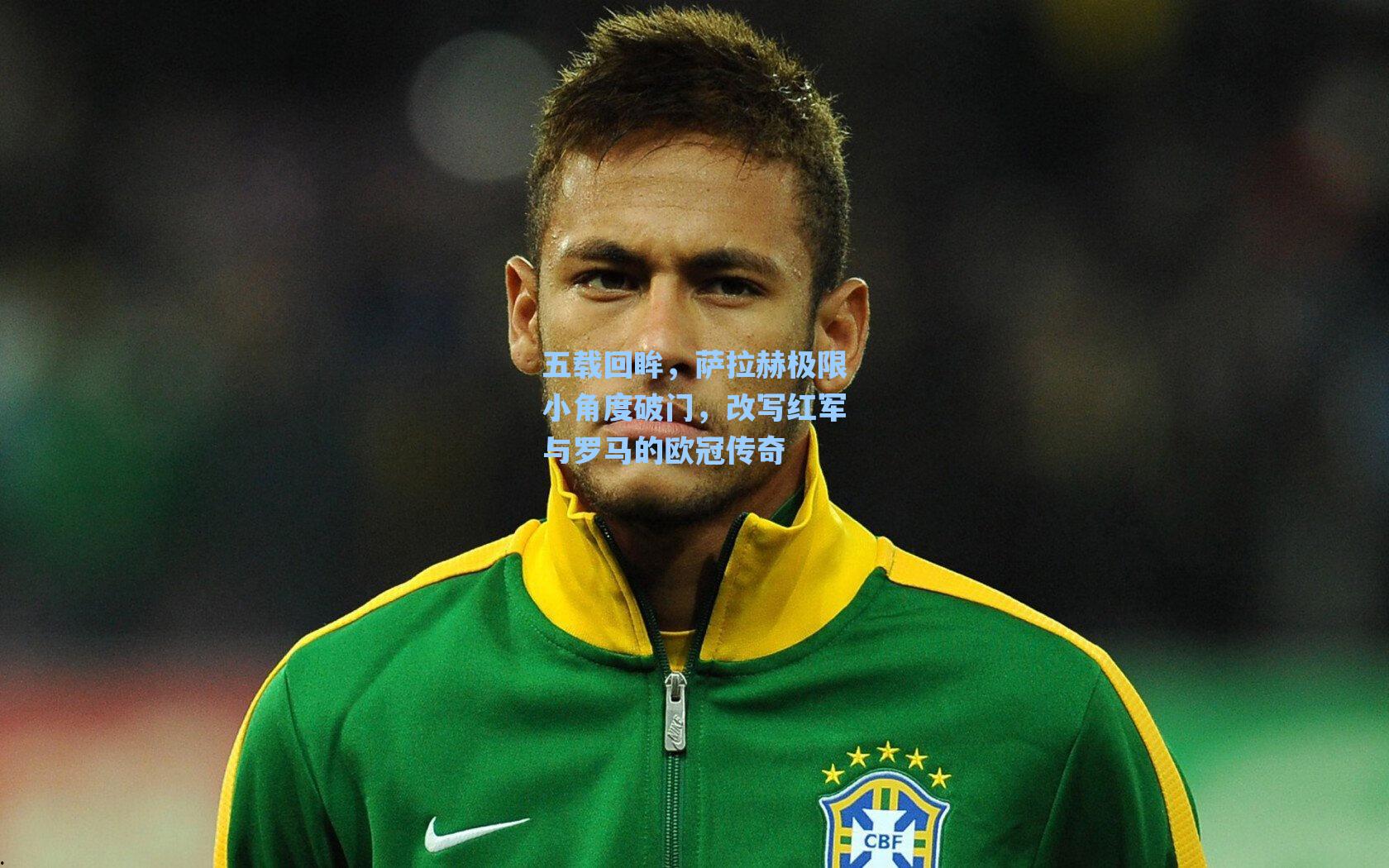 五载回眸，萨拉赫极限小角度破门，改写红军与罗马的欧冠传奇