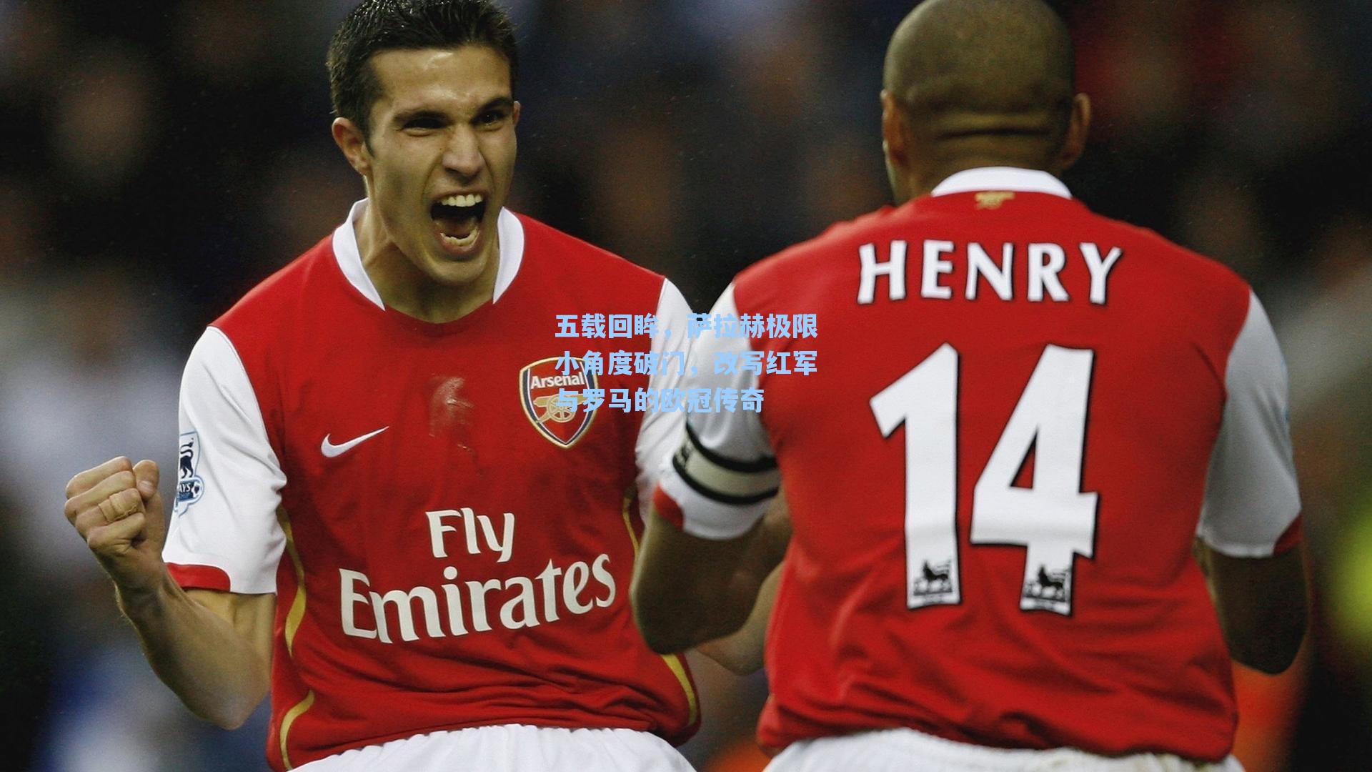 五载回眸，萨拉赫极限小角度破门，改写红军与罗马的欧冠传奇