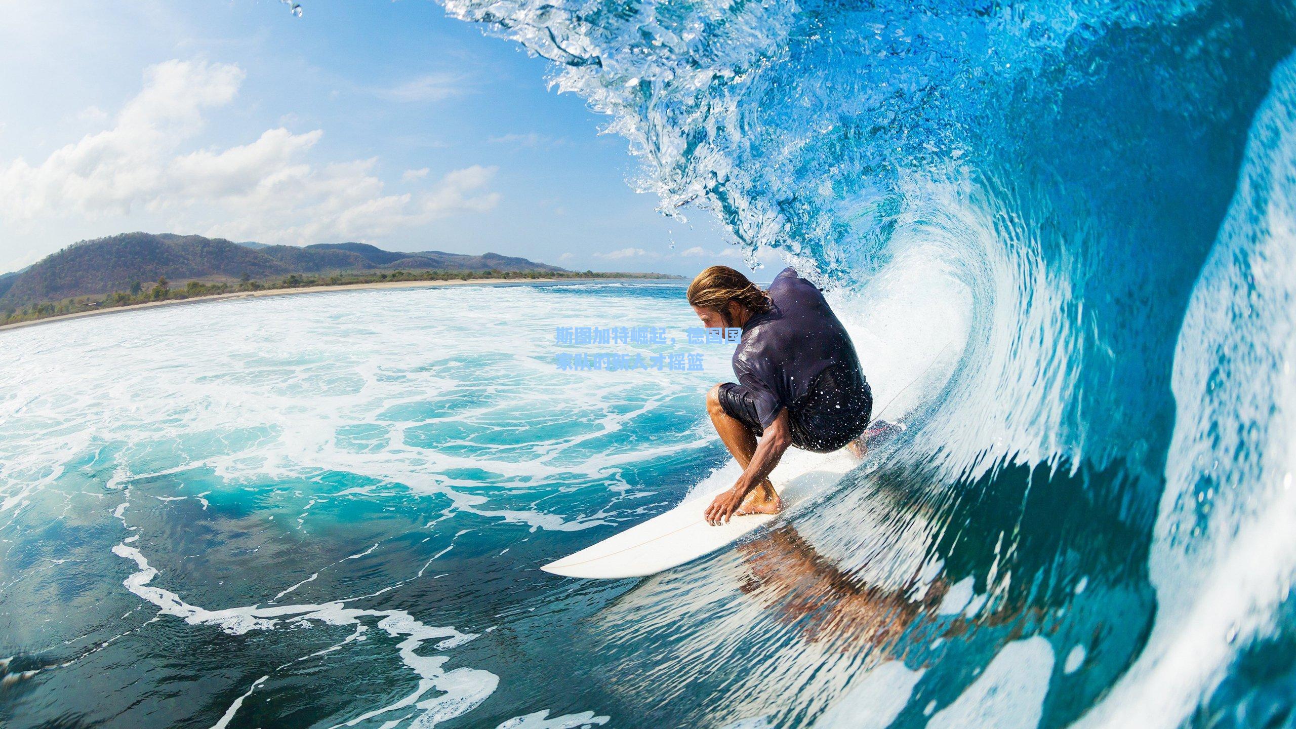 斯图加特崛起,德国国家队的新人才摇篮